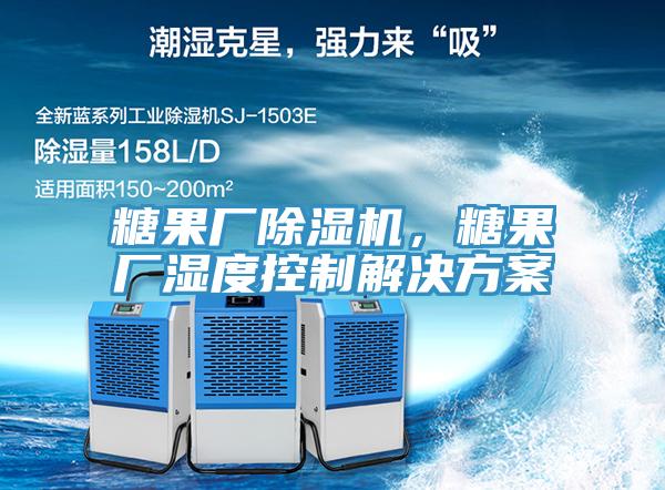 糖果廠除濕機，糖果廠濕度控制解決方案