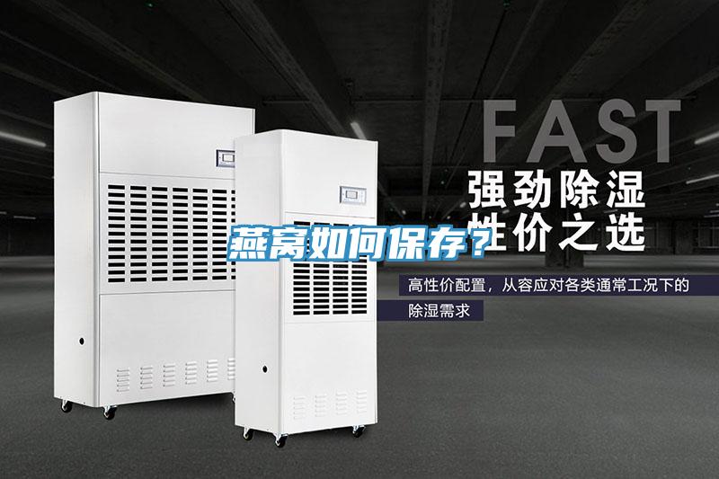 燕窩如何保存？