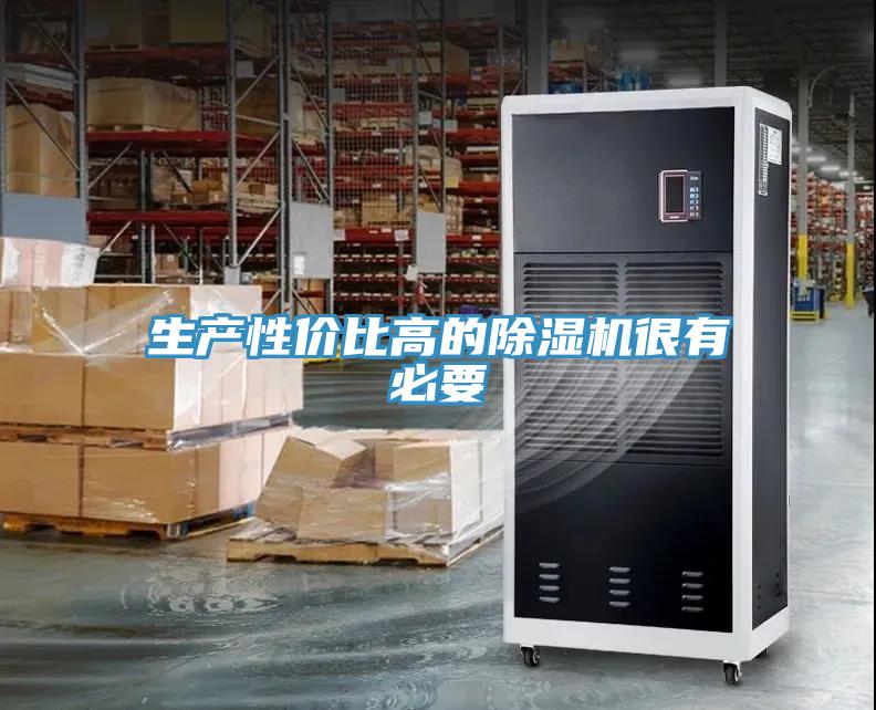 生產性價比高的除濕機很有必要