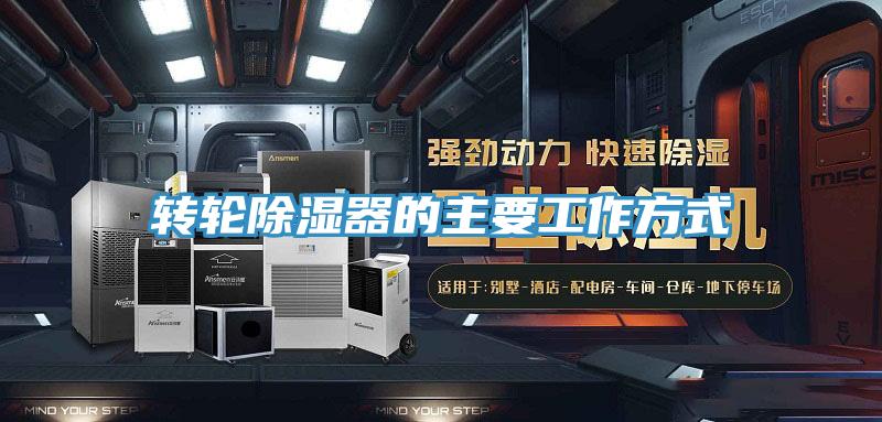 轉輪除濕器的主要工作方式