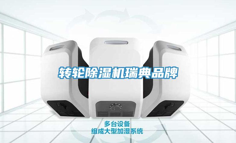 轉輪除濕機瑞典品牌