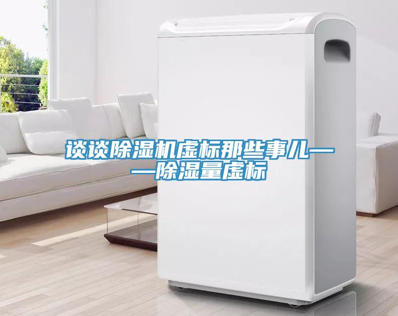 談談除濕機虛標那些事兒——除濕量虛標