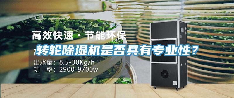 轉輪除濕機是否具有專業性？
