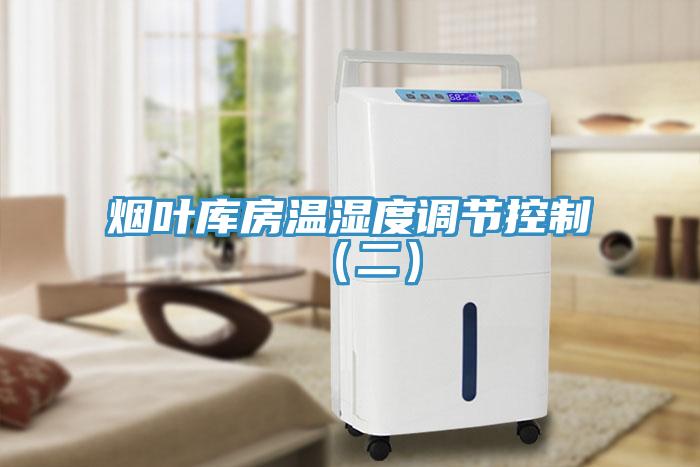 煙葉庫房溫濕度調節控制（二）