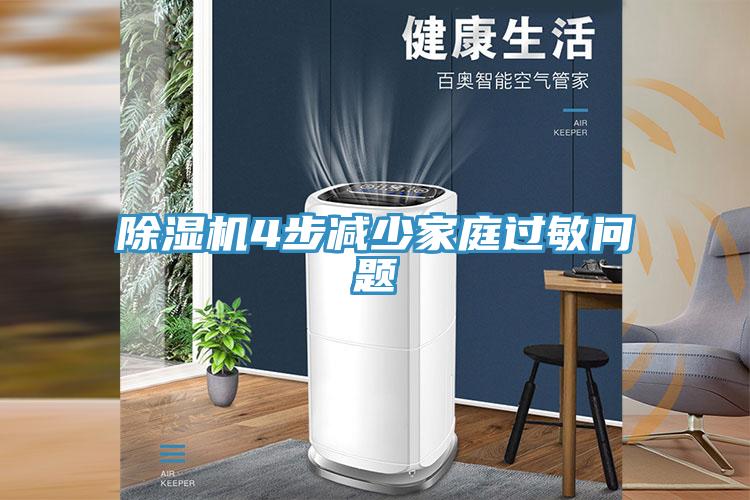 除濕機4步減少家庭過敏問題