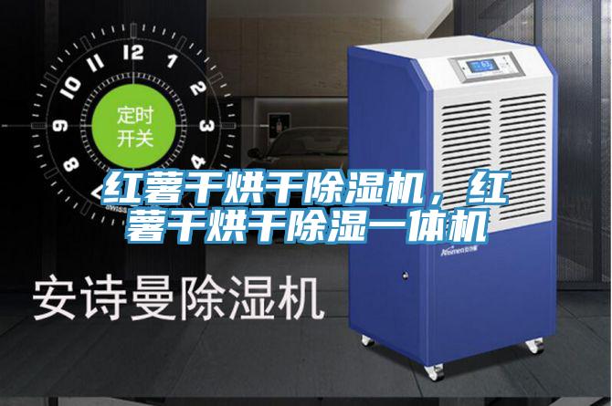 紅薯干烘干除濕機，紅薯干烘干除濕一體機