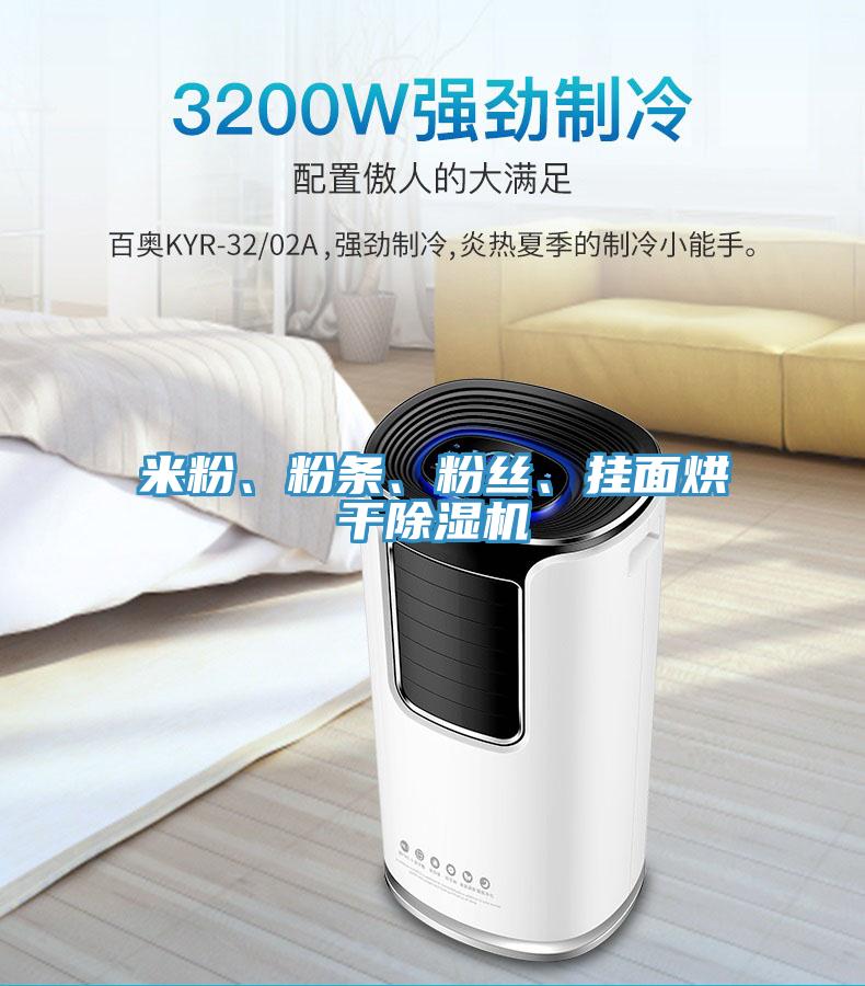 米粉、粉條、粉絲、掛面烘干除濕機