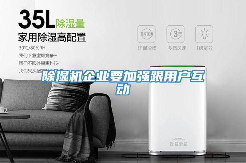 除濕機企業要加強跟用戶互動