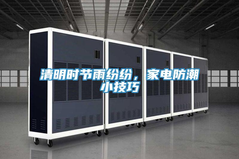 清明時節雨紛紛，家電防潮小技巧