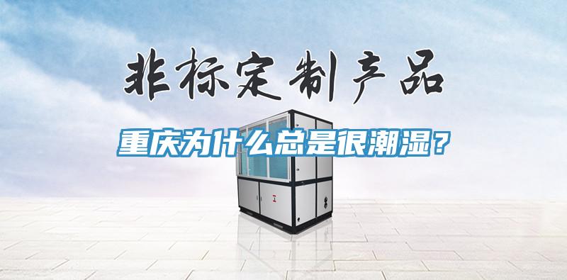 重慶為什么總是很潮濕？