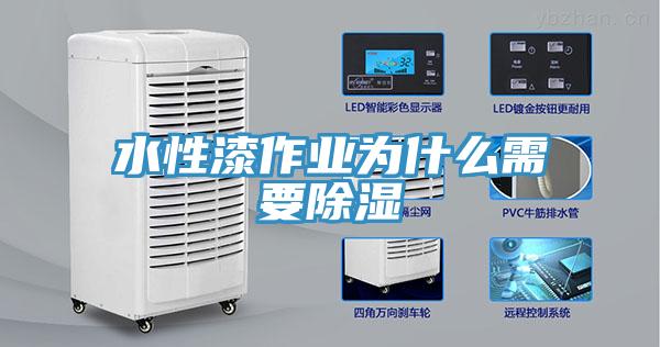 水性漆作業為什么需要除濕
