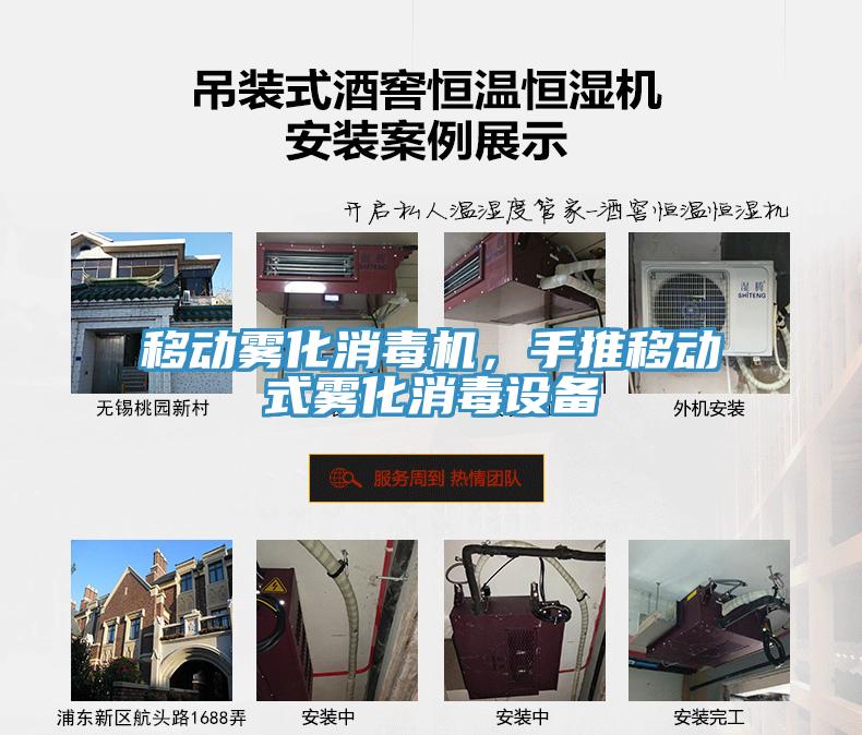 移動霧化消毒機，手推移動式霧化消毒設備