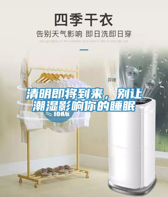 清明即將到來，別讓潮濕影響你的睡眠
