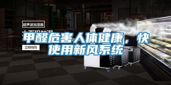甲醛危害人體健康，快使用新風系統
