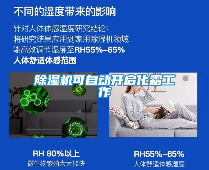 除濕機可自動開啟化霜工作