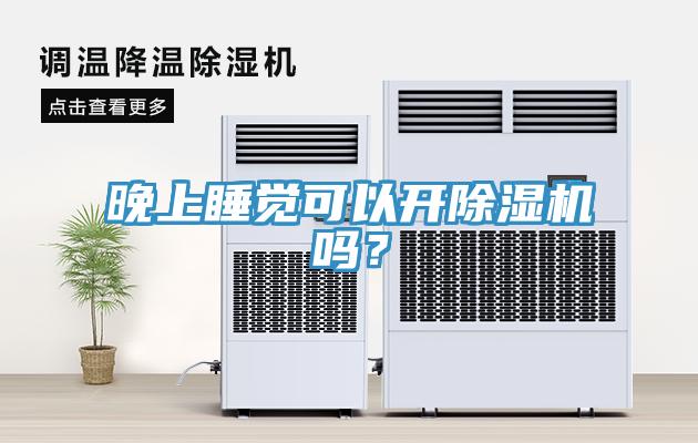 晚上睡覺可以開除濕機嗎？