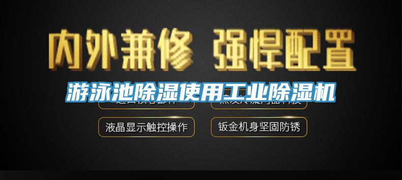 游泳池除濕使用工業除濕機