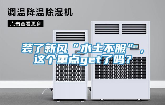 裝了新風“水土不服”，這個重點get了嗎？