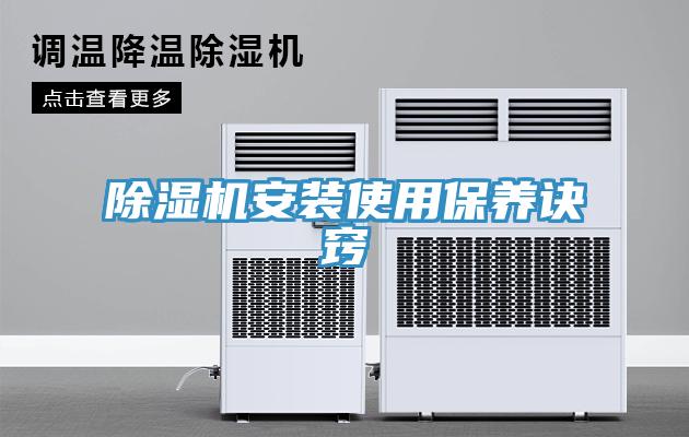 除濕機安裝使用保養訣竅