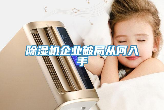 除濕機企業破局從何入手