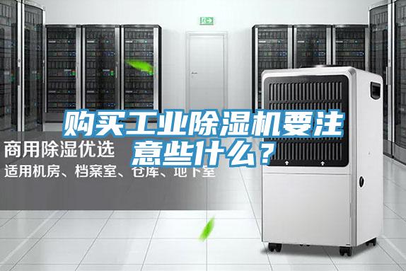 購買工業除濕機要注意些什么？