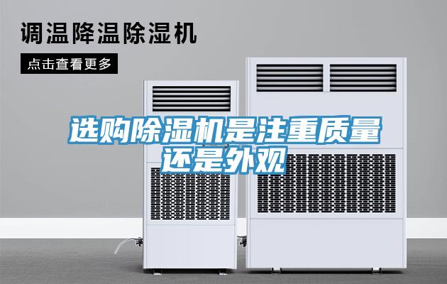 選購除濕機是注重質量還是外觀