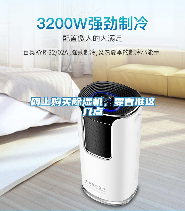 網上購買除濕機，要看準這幾點