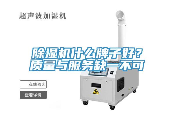 除濕機什么牌子好？質量與服務缺一不可