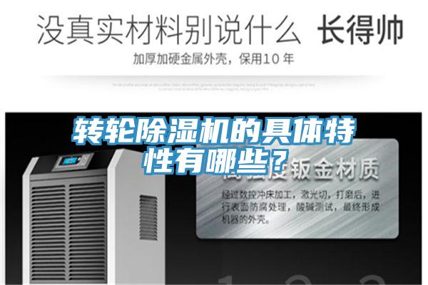 轉輪除濕機的具體特性有哪些？