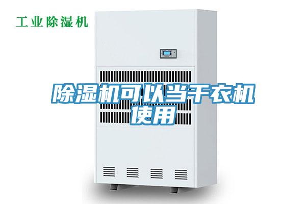 除濕機可以當干衣機使用