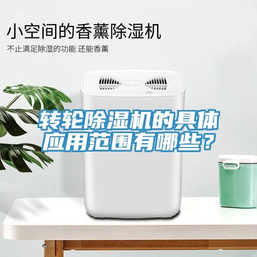 轉輪除濕機的具體應用范圍有哪些？