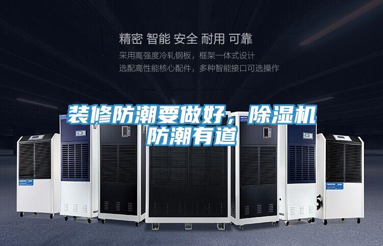 裝修防潮要做好，除濕機防潮有道