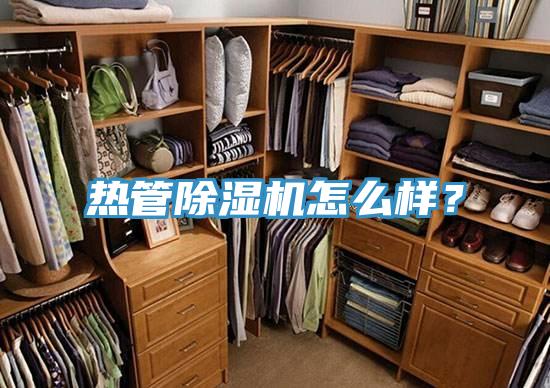 熱管除濕機怎么樣？