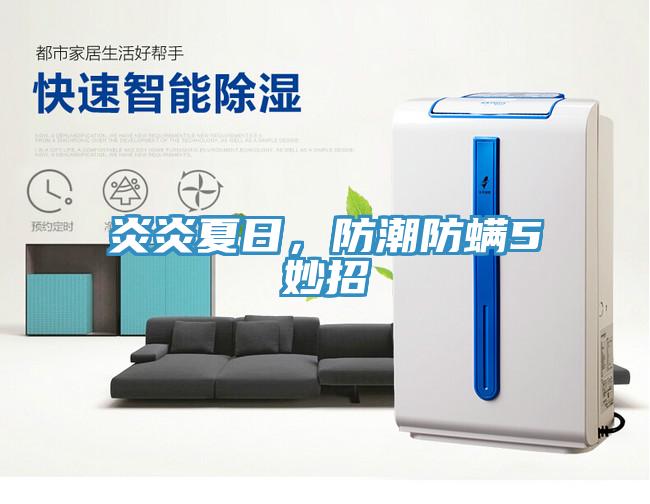 炎炎夏日，防潮防螨5妙招