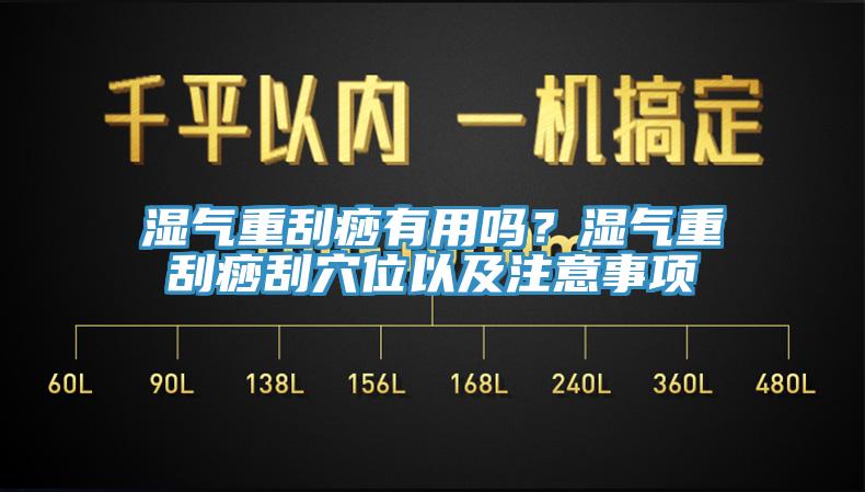 濕氣重刮痧有用嗎？濕氣重刮痧刮穴位以及注意事項