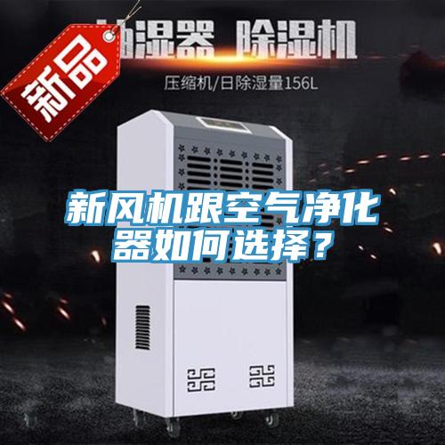 新風機跟空氣凈化器如何選擇？