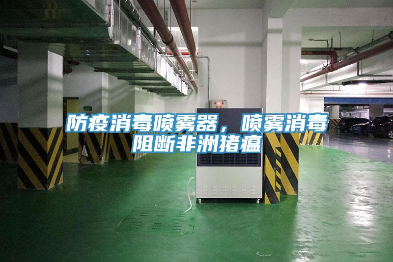 防疫消毒噴霧器，噴霧消毒阻斷非洲豬瘟