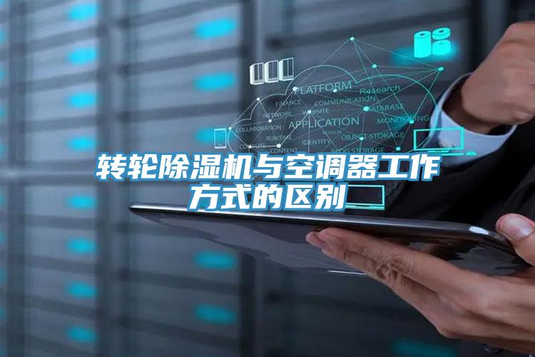 轉輪除濕機與空調器工作方式的區別