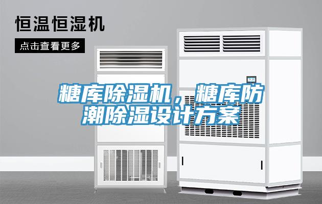 糖庫除濕機，糖庫防潮除濕設計方案