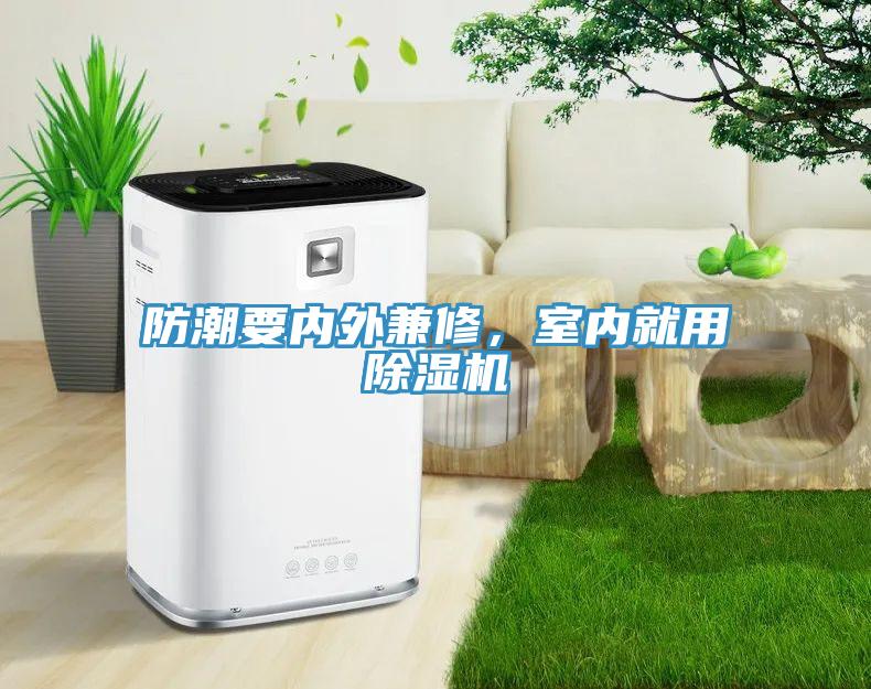 防潮要內外兼修，室內就用除濕機