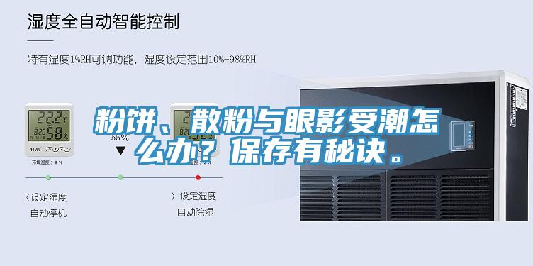 粉餅、散粉與眼影受潮怎么辦？保存有秘訣。