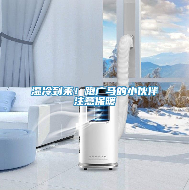濕冷到來！跑廣馬的小伙伴注意保暖