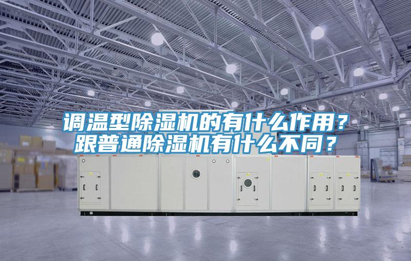 調溫型除濕機的有什么作用？跟普通除濕機有什么不同？