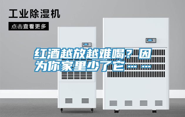 紅酒越放越難喝？因為你家里少了它……