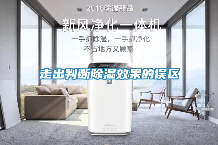 走出判斷除濕效果的誤區