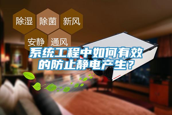 系統工程中如何有效的防止靜電產生？
