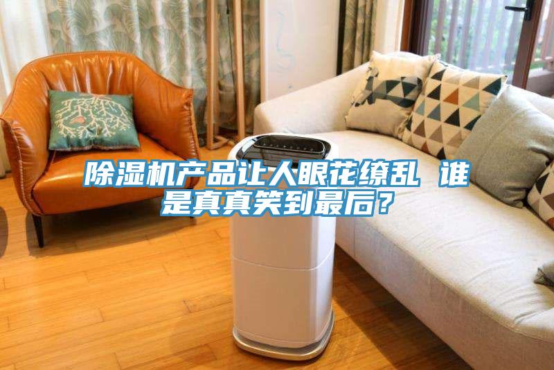 除濕機產品讓人眼花繚亂 誰是真真笑到最后？