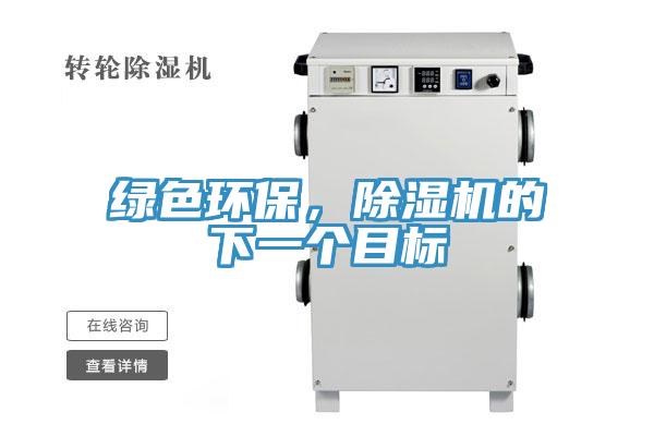 綠色環保，除濕機的下一個目標