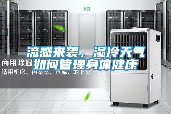 流感來襲，濕冷天氣如何管理身體健康