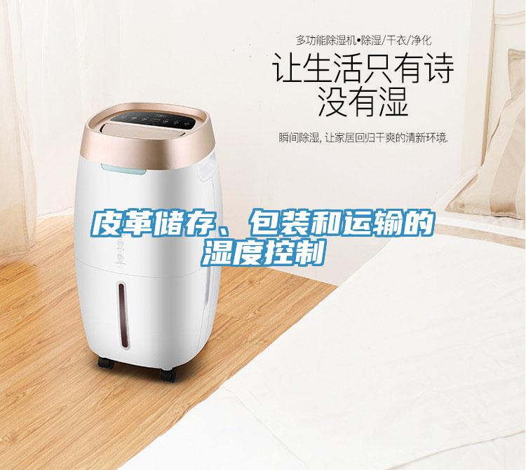 皮革儲存、包裝和運輸的濕度控制